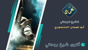 شيخ روحاني لعلاج المس العاشق
