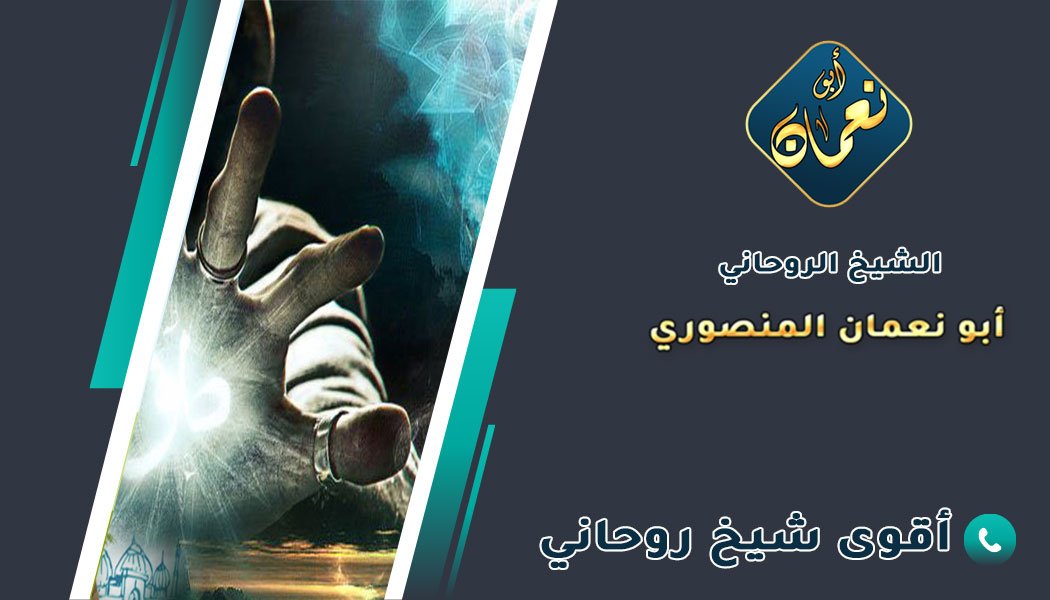 شيخ روحاني لعلاج المس العاشق