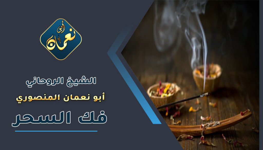 اصدق شيخ لفك السحر بالقران
