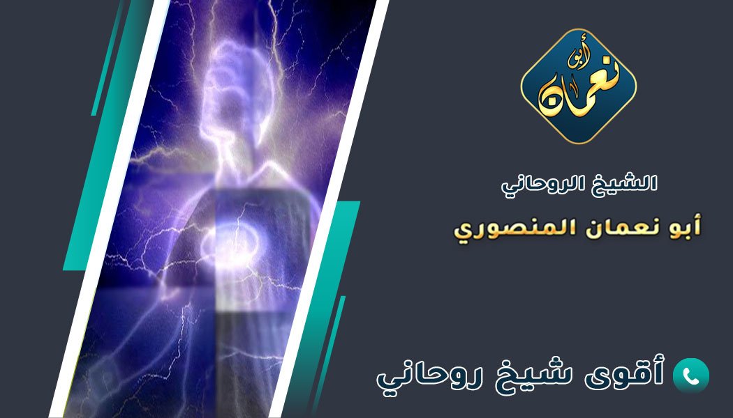 رقم الشيخ الروحاني المضمون