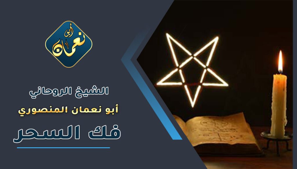 روحاني صادق لفك السحر بالسعودية