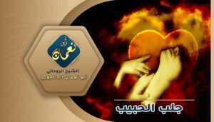 جلب الخبيب عن طريق الطاعة