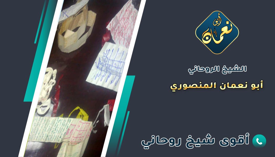 رقم الشيخ الروحاني