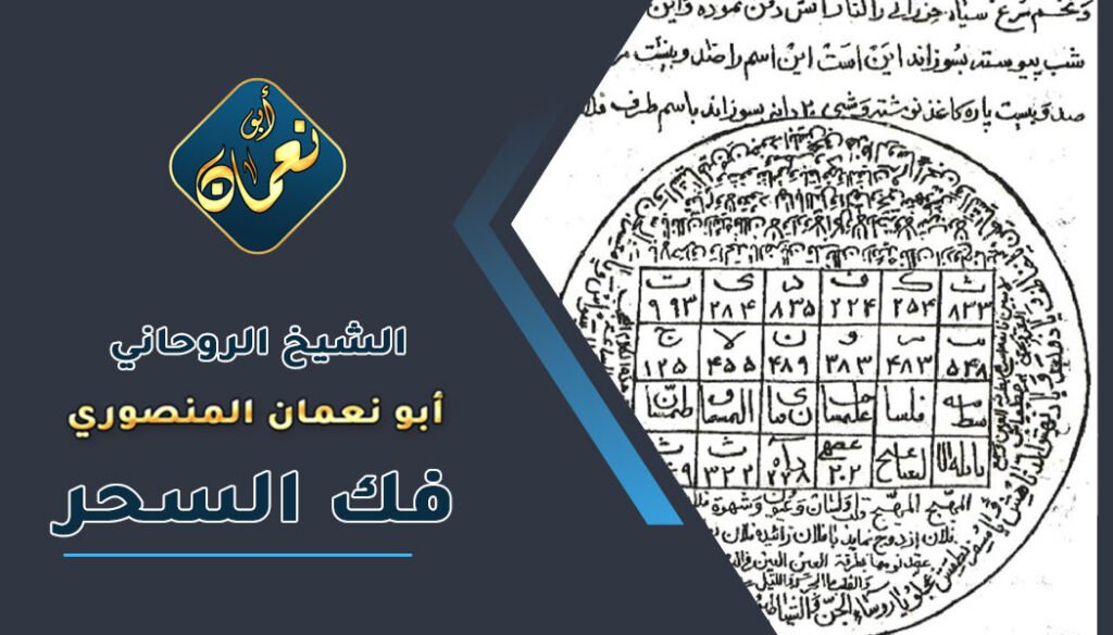 شيخ روحاني - لفك السحر