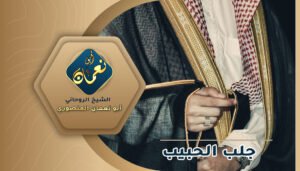 جلب الحبيب عن طريق البخور