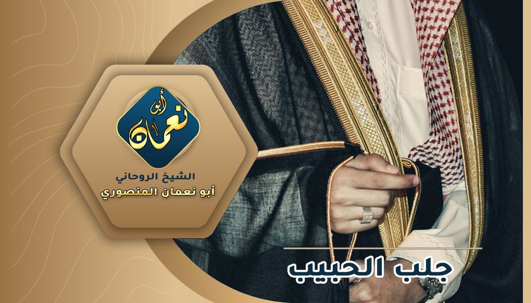 جلب الحبيب عن طريق البخور