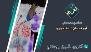 رقم شيخ الروحانيات