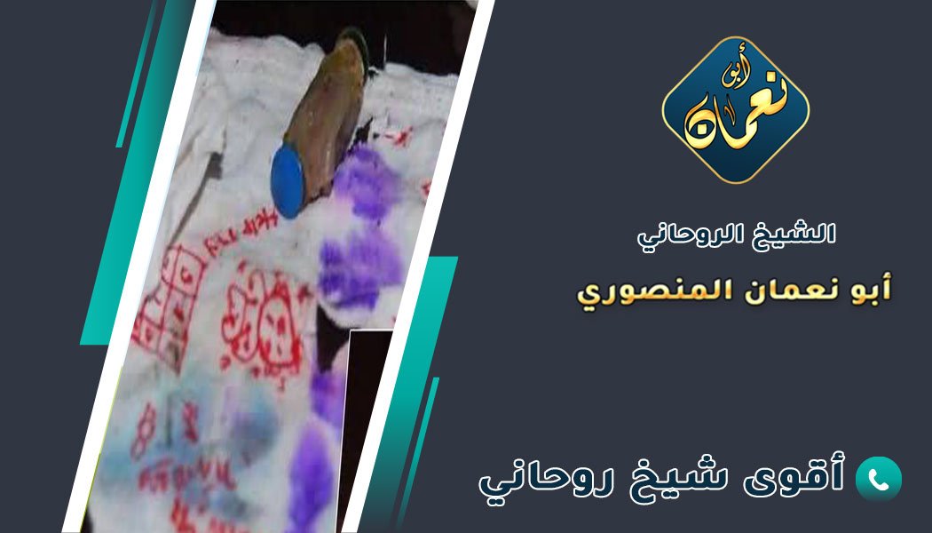 رقم شيخ الروحانيات