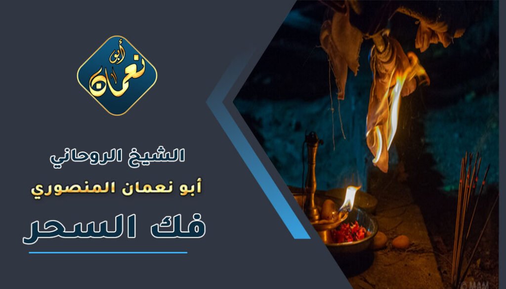 معالج روحاني _ لفك السحر