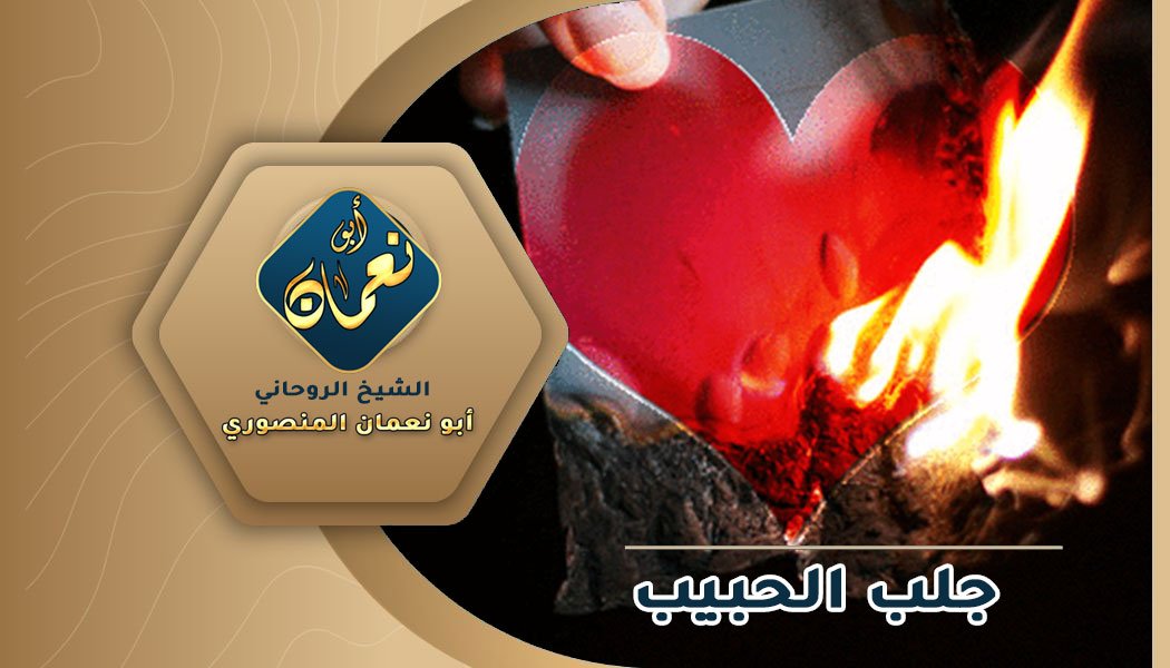 جلب الحبيب بالشوف والطاعة