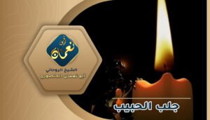 سحر جلب الحبيب بالشمعة