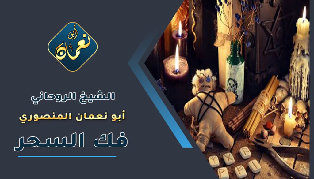 روحاني مجرب _ لفك السحر