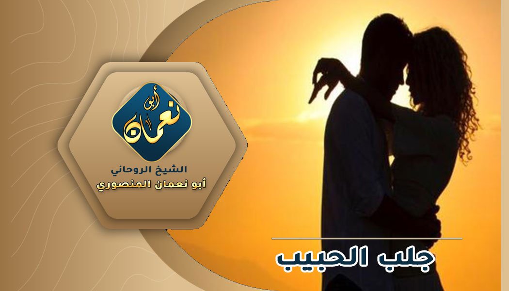 تهيج الحبيب جلب الحبيب للزواج