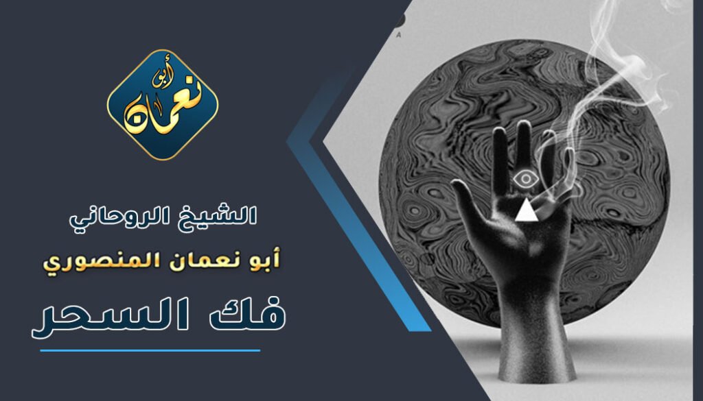 روحاني صادق _ لفك السحر