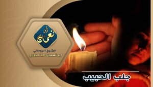 جلب الحبيب عن طريق اسم والداته