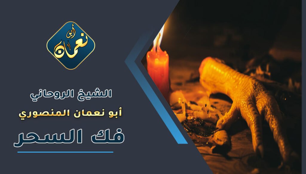 روحاني مضمون _ لفك السحر