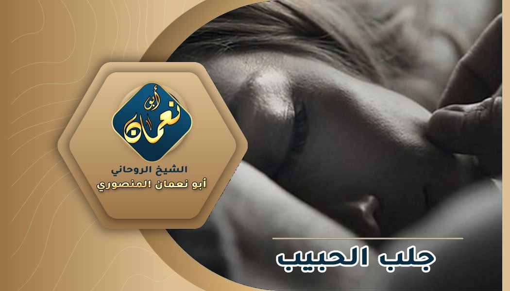 جلب الحبيب بالسحر الروحاني السفلي