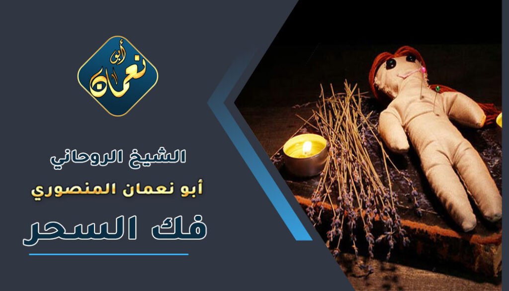 روحاني معالج مضمون _ لفك السحر