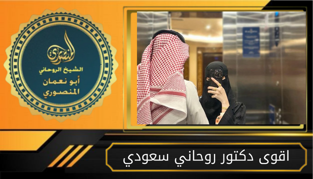 اقوى دكتور روحاني سعودي