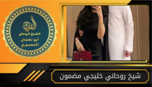 شيخ روحاني خليجي مضمون
