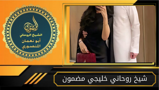 شيخ روحاني خليجي مضمون