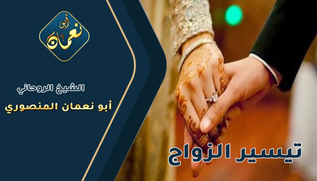 الشيخ المعالج لفك السحر