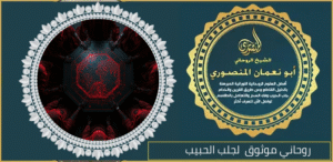 الروحاني الشيخ المنصوري العماني