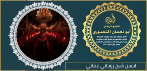 احسن شيخ روحاني عماني