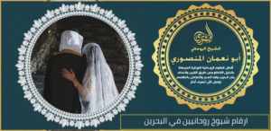 ارقام شيوخ روحانيين في البحرين