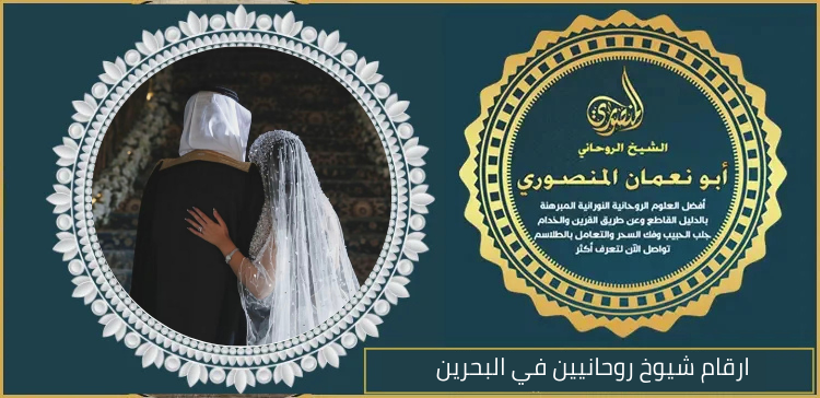 ارقام شيوخ روحانيين في البحرين