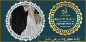 ارقام شيوخ روحانيين في عمان