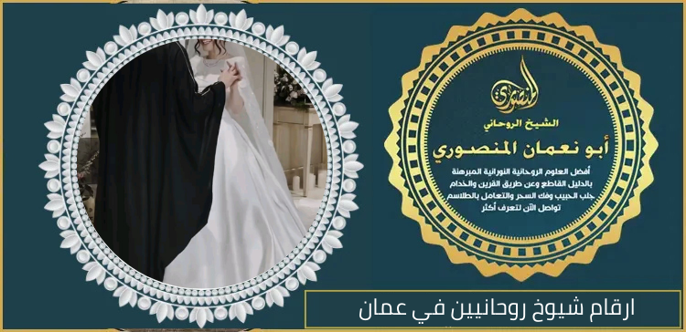 ارقام شيوخ روحانيين في عمان