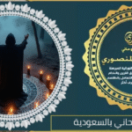 اصدق شيخ روحاني بالسعودية