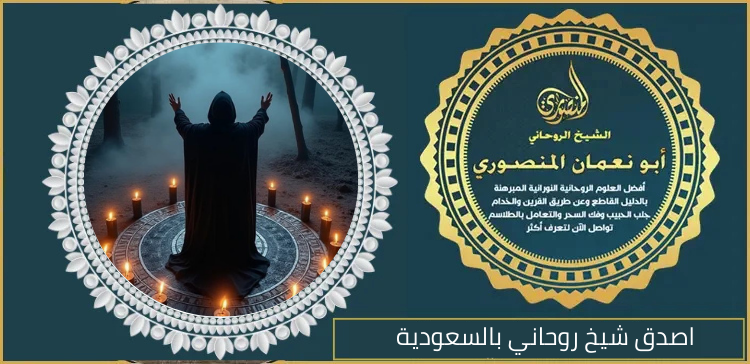 اصدق شيخ روحاني بالسعودية