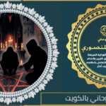 اصدق شيخ روحاني بالكويت