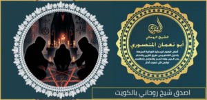 اصدق شيخ روحاني بالكويت