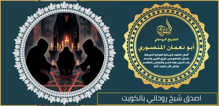 اصدق شيخ روحاني بالكويت