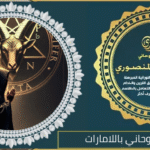 اصدق شيخ روحاني باللامارات