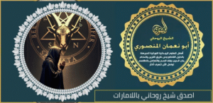 اصدق شيخ روحاني باللامارات