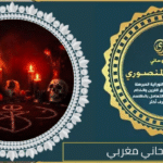 اصدق شيخ روحاني مغربي