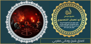 اصدق شيخ روحاني مغربي