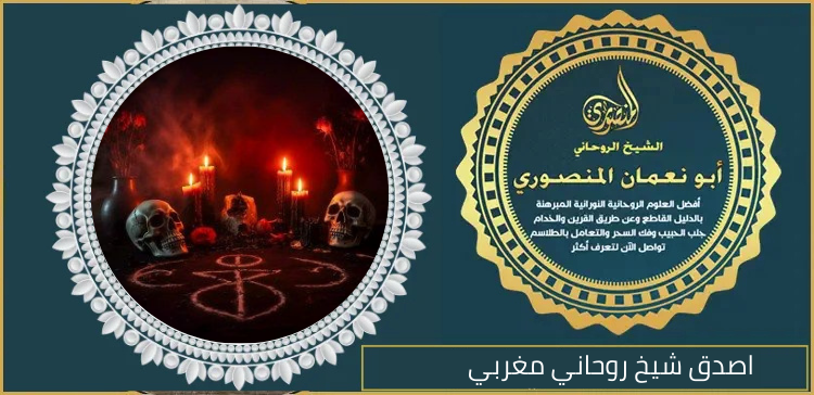 اصدق شيخ روحاني مغربي