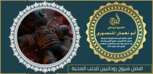 افضل شيوخ روحانيين للجلب المحبة