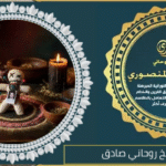 اقوى اصدق شيخ روحاني صادق