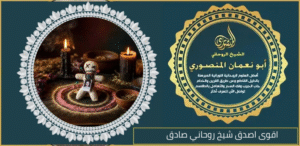 اقوى اصدق شيخ روحاني صادق