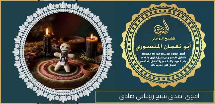 اقوى اصدق شيخ روحاني صادق