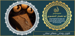 اقوى روحاني معالج عماني