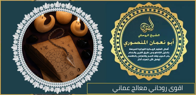 اقوى روحاني معالج عماني