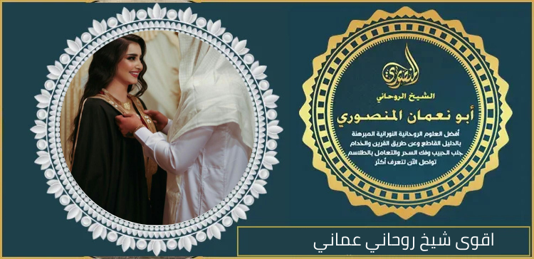 اقوى شيخ روحاني عماني