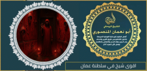 اقوى شيخ في سلطنة عمان